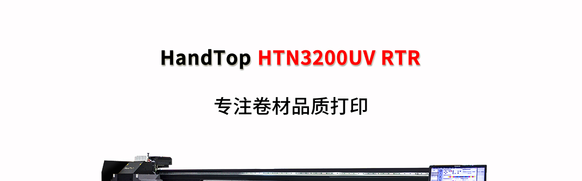 ht3200uv卷材打印機